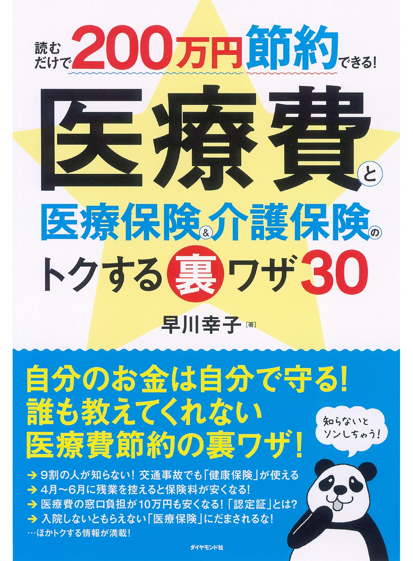 読むだけで200万円節約できる！　医療費と医療保険＆介護保険のトクする裏ワザ30