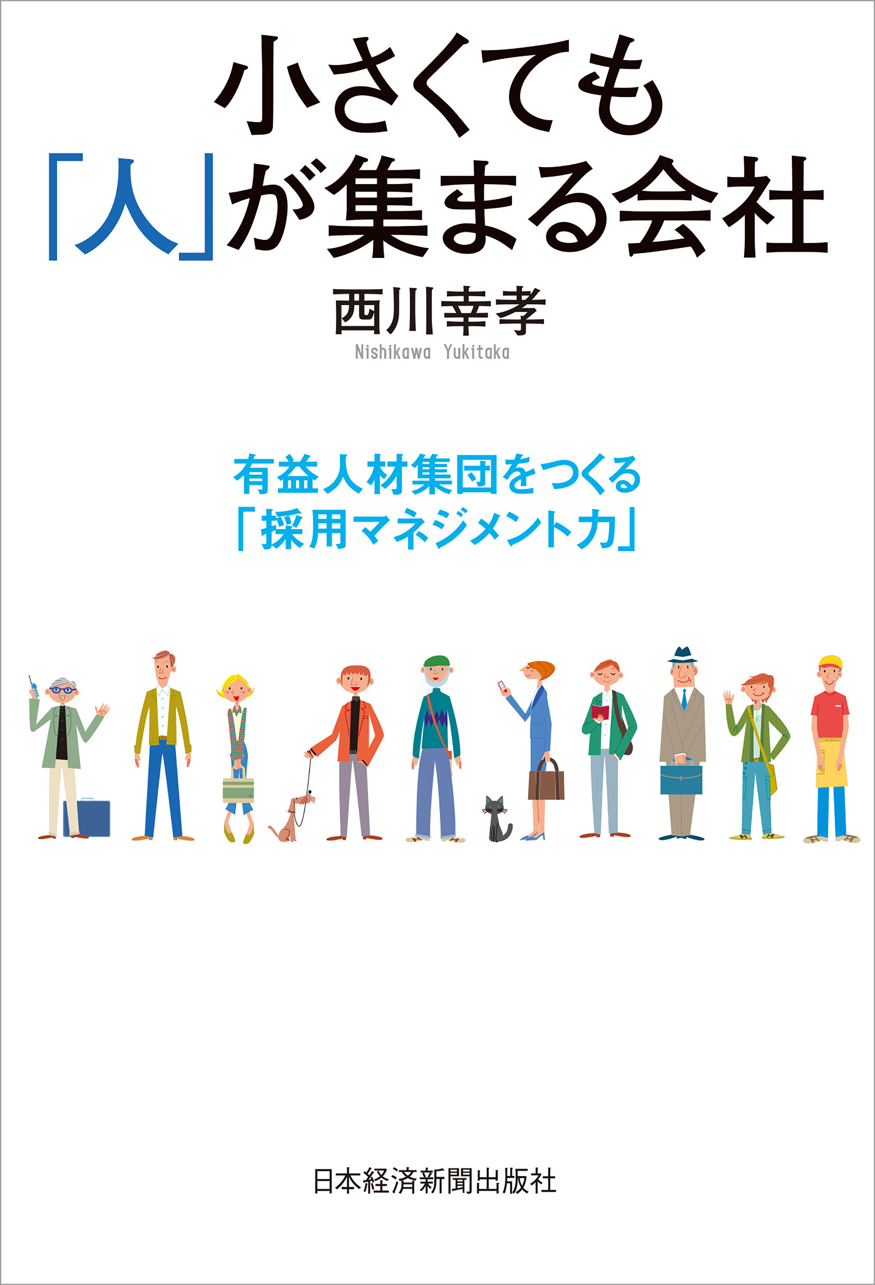 小さくても「人」が集まる会社―有益人材集団をつくる「採用マネジメント力」