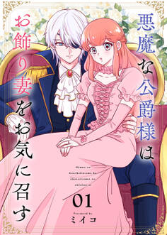 【期間限定 無料お試し版】悪魔な公爵様はお飾り妻をお気に召す(1)