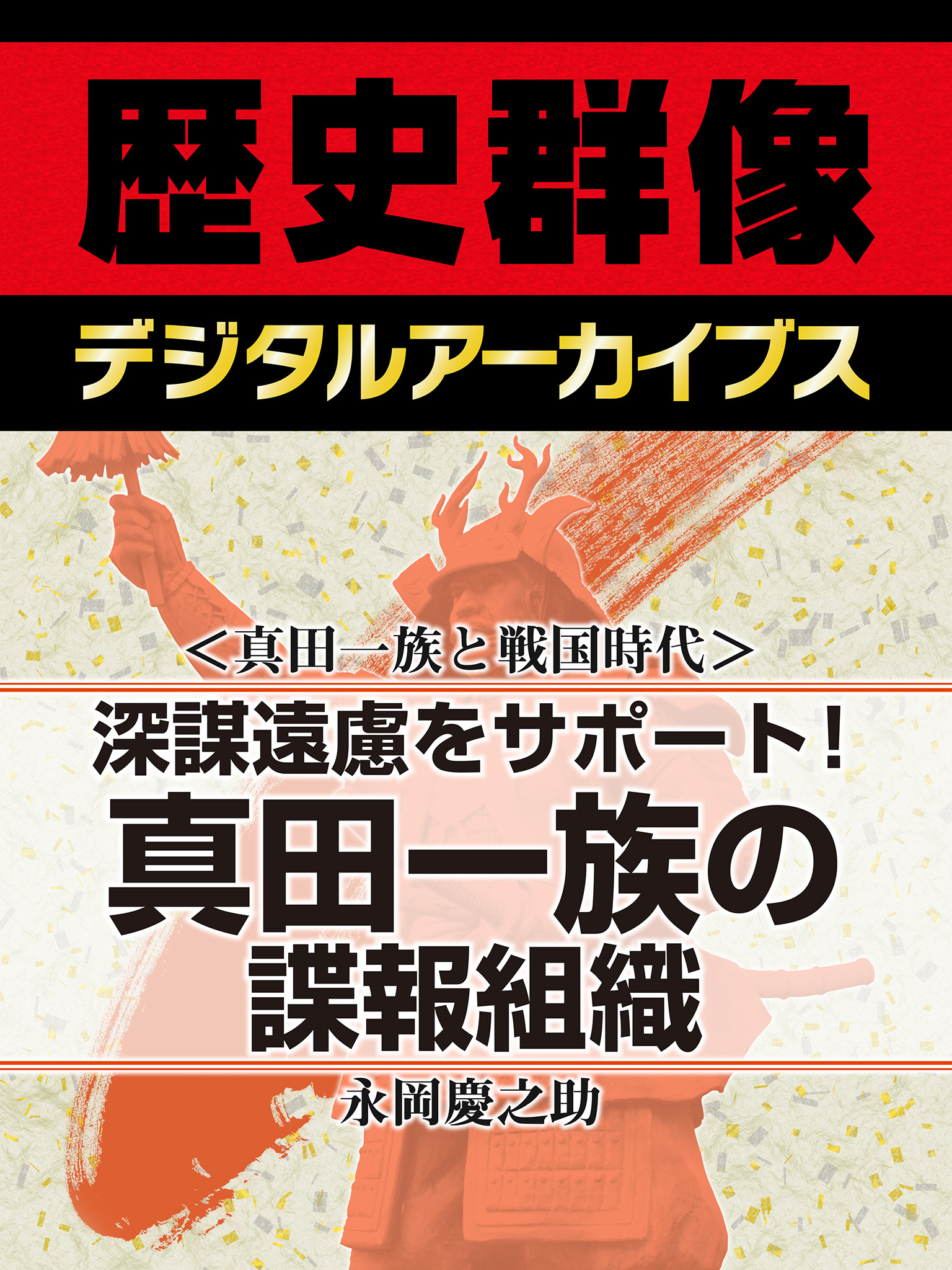 ＜真田一族と戦国時代＞深謀遠慮をサポート！　真田一族の諜報組織