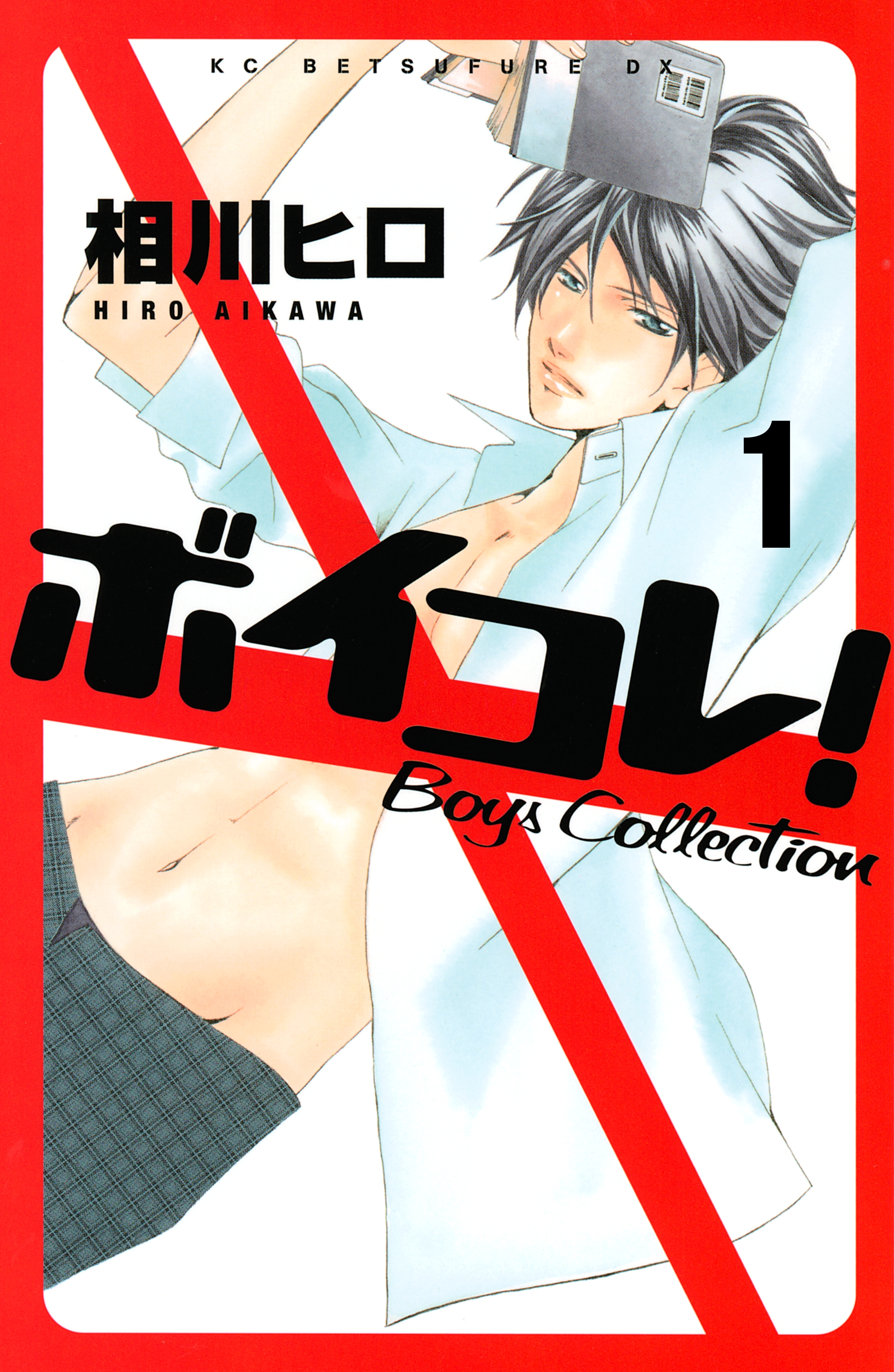 【期間限定　無料お試し版　閲覧期限2026年6月24日】ボイコレ！　分冊版　Ｂｏｙｓ　Ｃｏｌｌｅｃｔｉｏｎ（１）