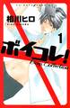 【期間限定 無料お試し版 閲覧期限2026年6月24日】ボイコレ! 分冊版 Boys Collection(1)
