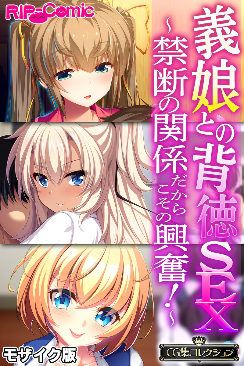 義娘との背徳SEX ～禁断の関係だからこその興奮！～【CG集コレクション】 モザイク版