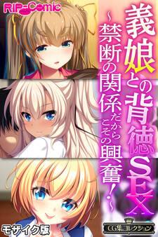 義娘との背徳SEX ~禁断の関係だからこその興奮!~【CG集コレクション】 モザイク版