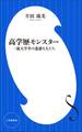高学歴モンスター ~一流大学卒の迷惑な人たち~(小学館新書)