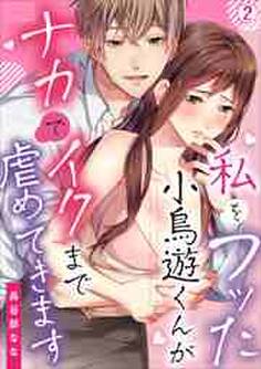 私をフッた小鳥遊くんがナカでイクまで虐めてきます