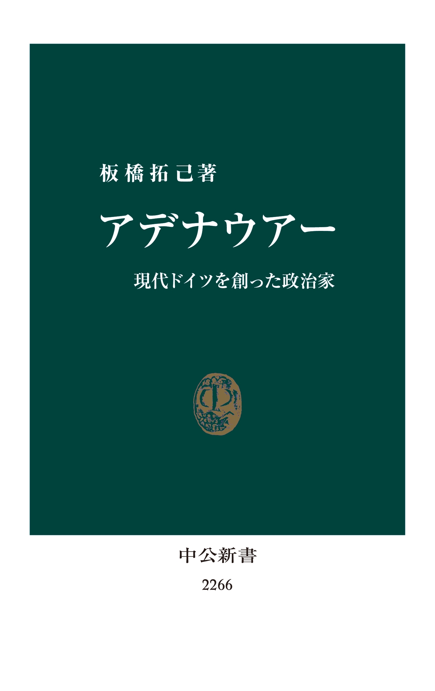 アデナウアー　現代ドイツを創った政治家