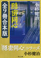 「隠密同心」シリーズ【全9冊合本版】