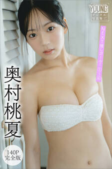 奥村桃夏 【140P完全版】NEXT推しガール! 1~4 ヤンマガデジタル写真集