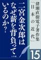 猪瀬直樹電子著作集「日本の近代」第15巻 二宮金次郎はなぜ薪を背負っているのか? 人口減少社会の成長戦略