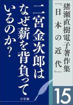 猪瀬直樹電子著作集「日本の近代」第15巻 二宮金次郎はなぜ薪を背負っているのか? 人口減少社会の成長戦略