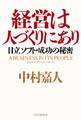 経営は人づくりにあり