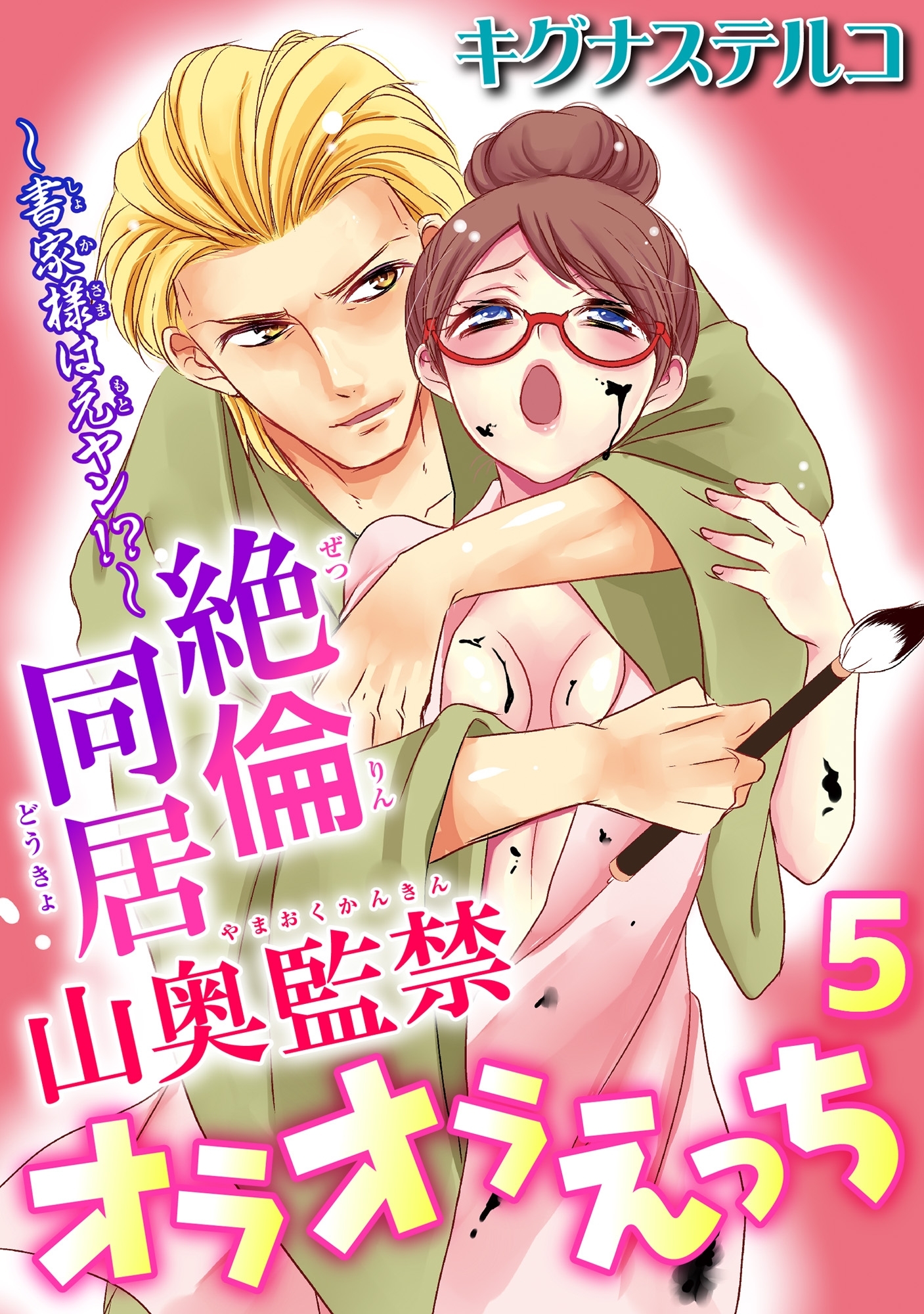 ～書家様は元ヤン!?～絶倫同居　山奥監禁オラオラえっち 5