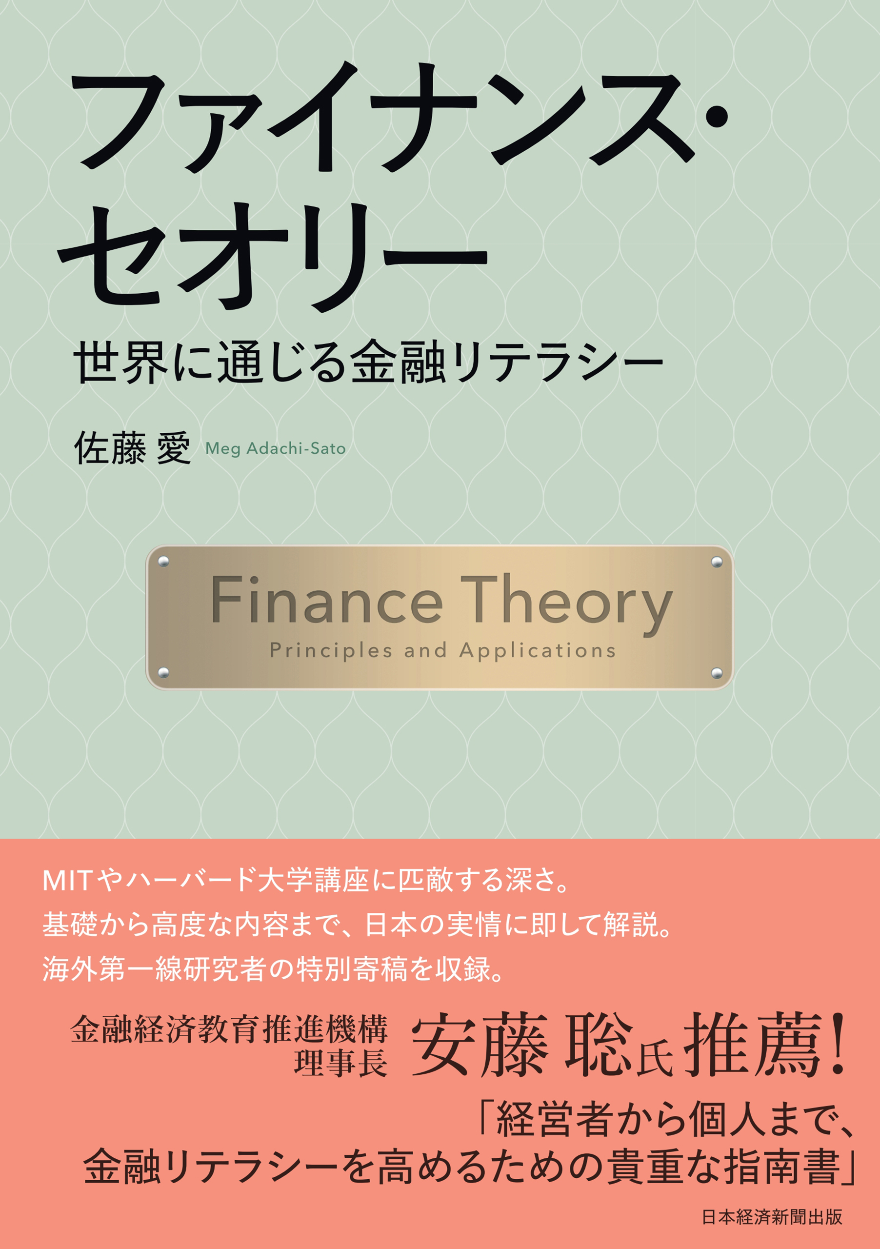 ファイナンス・セオリー　世界に通じる金融リテラシー