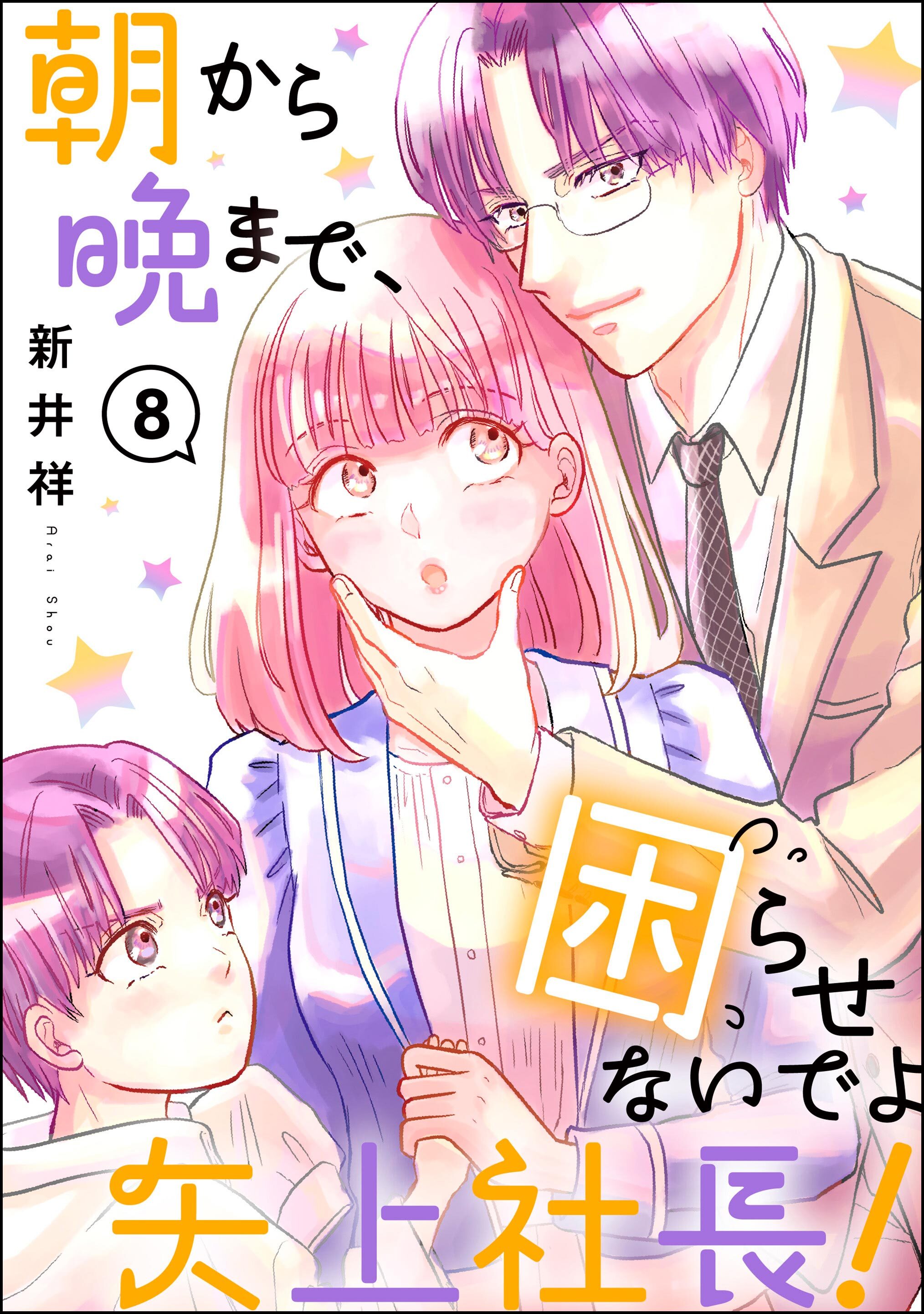 朝から晩まで、困らせないでよ矢上社長！（分冊版）　【第8話】