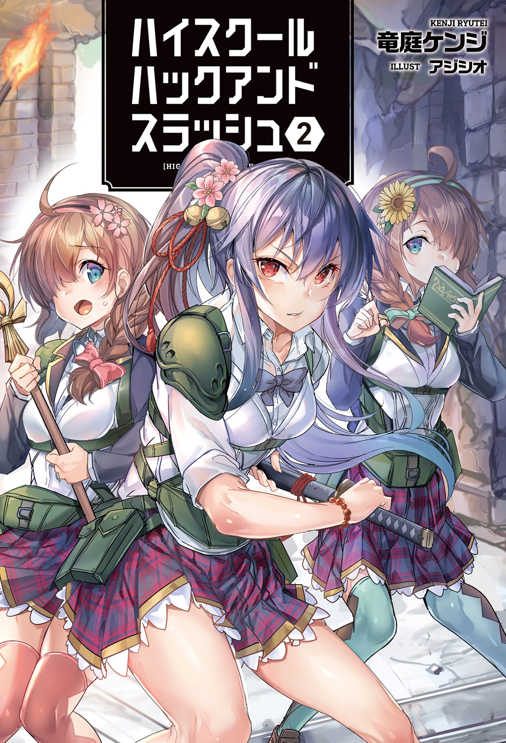 ハイスクールハックアンドスラッシュ２ (オルギスノベル)