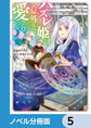 ハズレ姫は意外と愛されている?【ノベル分冊版】 5