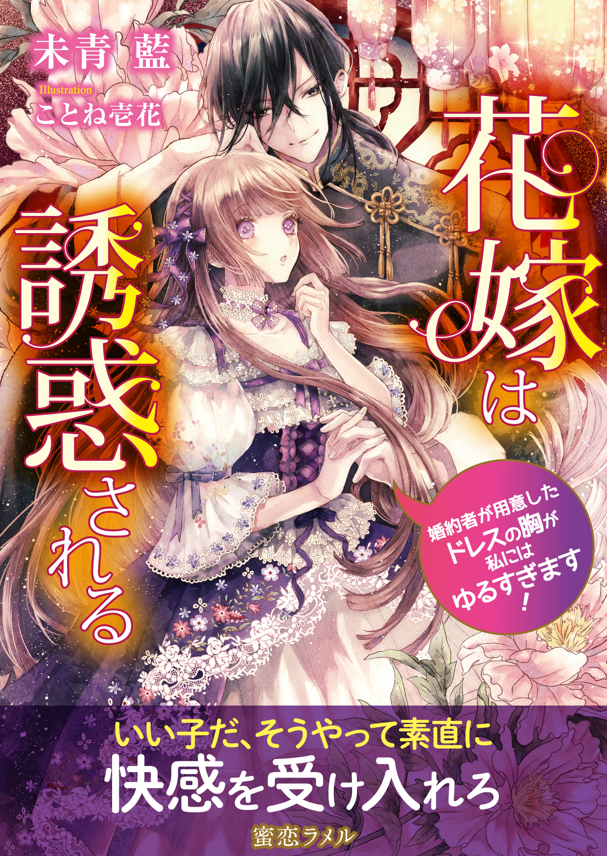 花嫁は誘惑される 婚約者が用意したドレスの胸が私にはゆるすぎます！