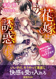 花嫁は誘惑される 婚約者が用意したドレスの胸が私にはゆるすぎます!
