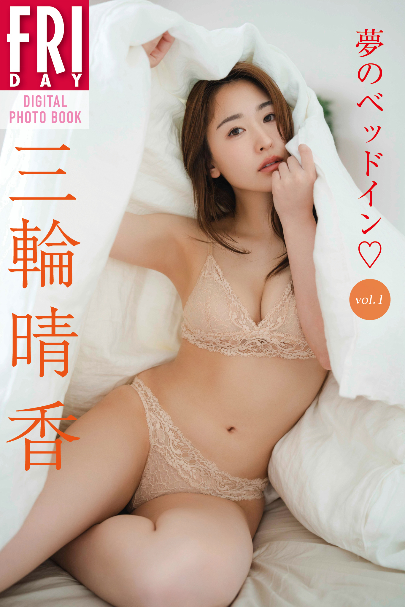 三輪晴香　夢のベッドイン　ｖｏｌ．１　ＦＲＩＤＡＹデジタル写真集