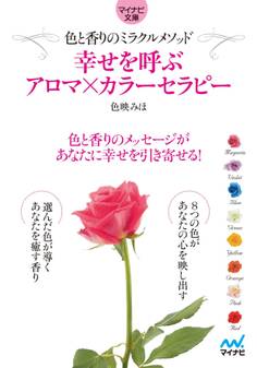 マイナビ文庫 幸せを呼ぶアロマ×カラーセラピー 色と香りのミラクルメソッド