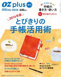 OZplus増刊 2016年版 とびきりの手帳活用術（2015年12月号）