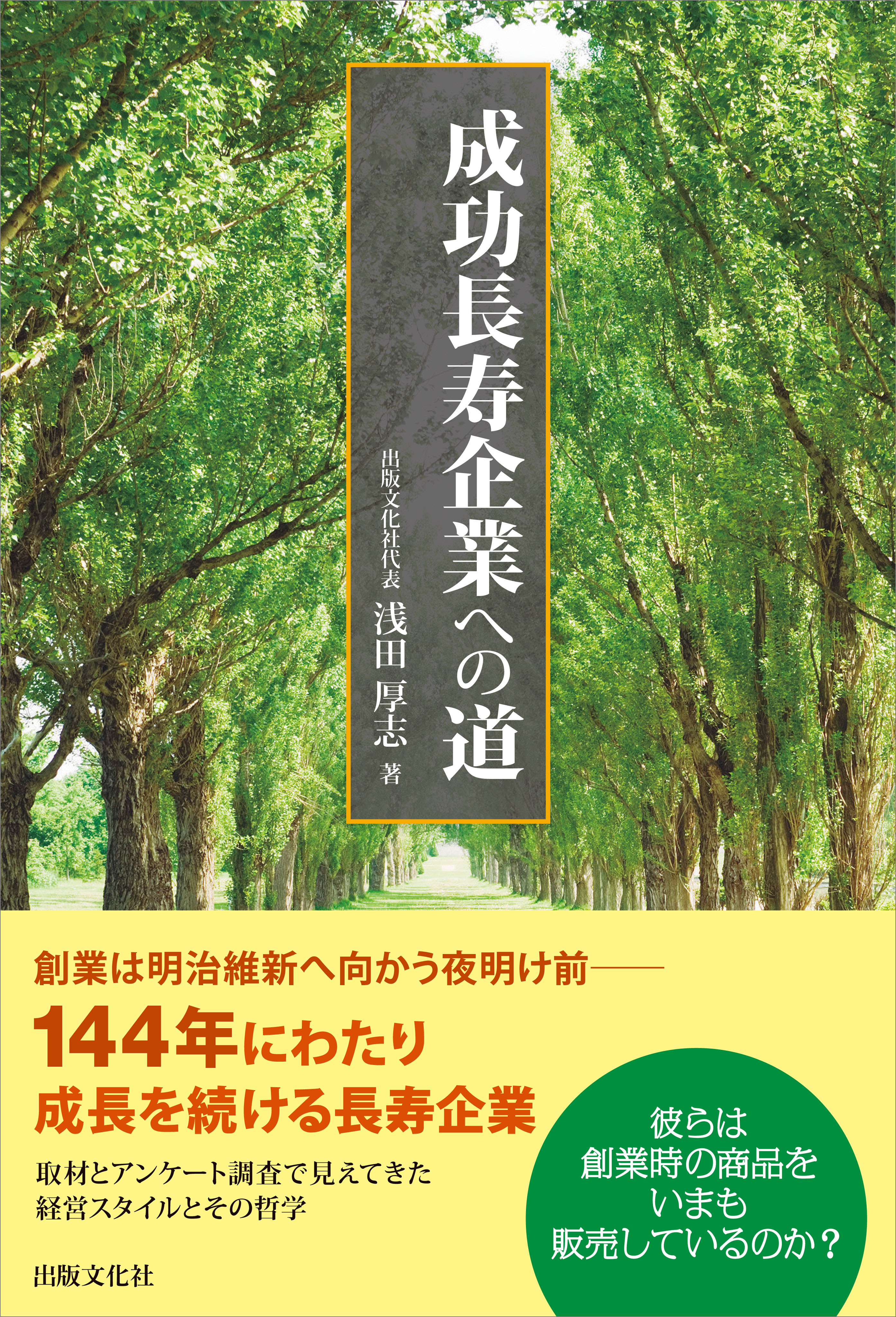成功長寿企業への道