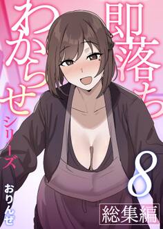 即落ちわからせシリーズ総集編【分冊版】