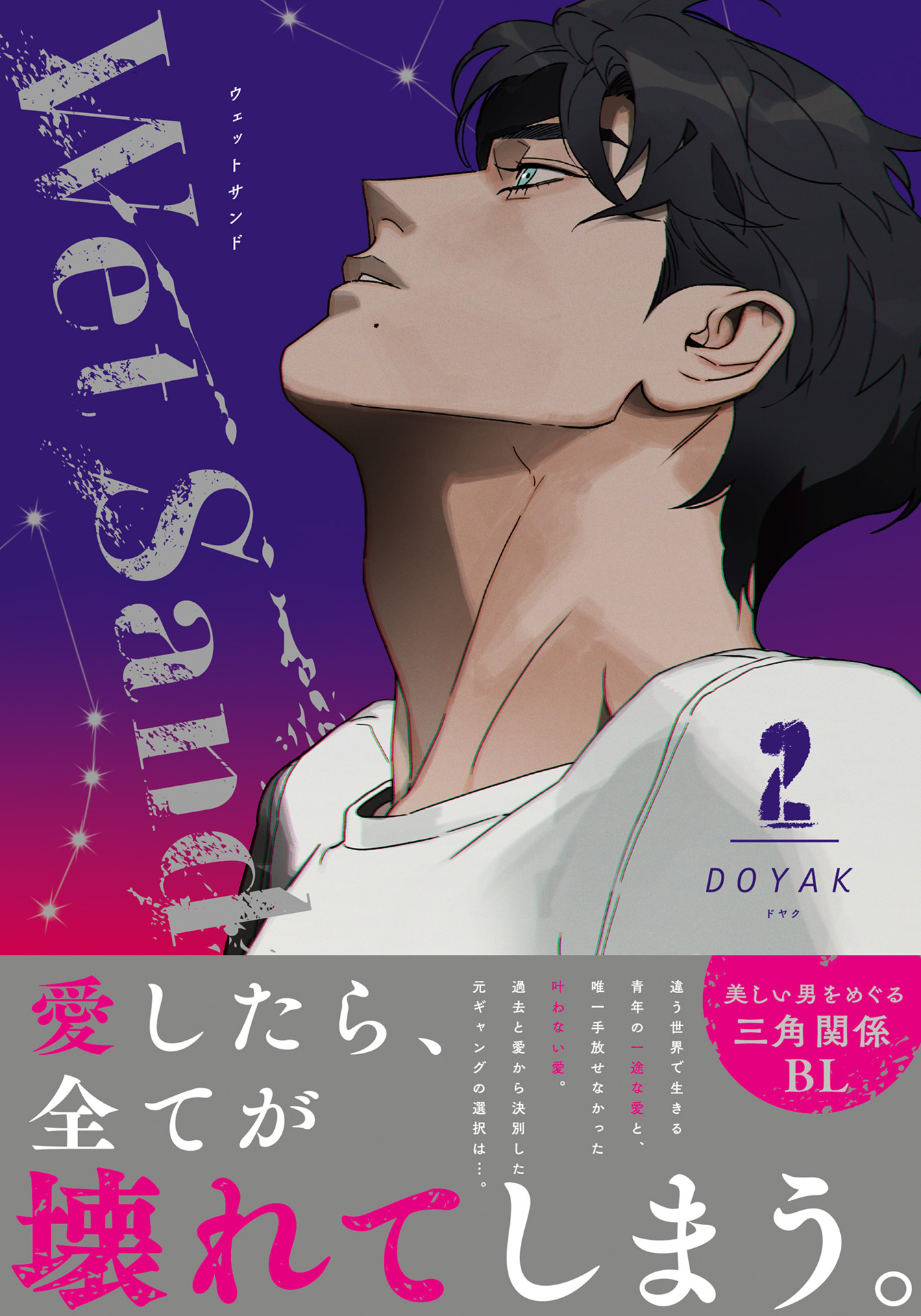 Wet Sand【コミックス版】