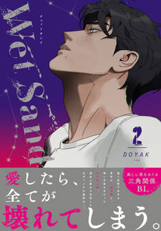 Wet Sand【コミックス版】