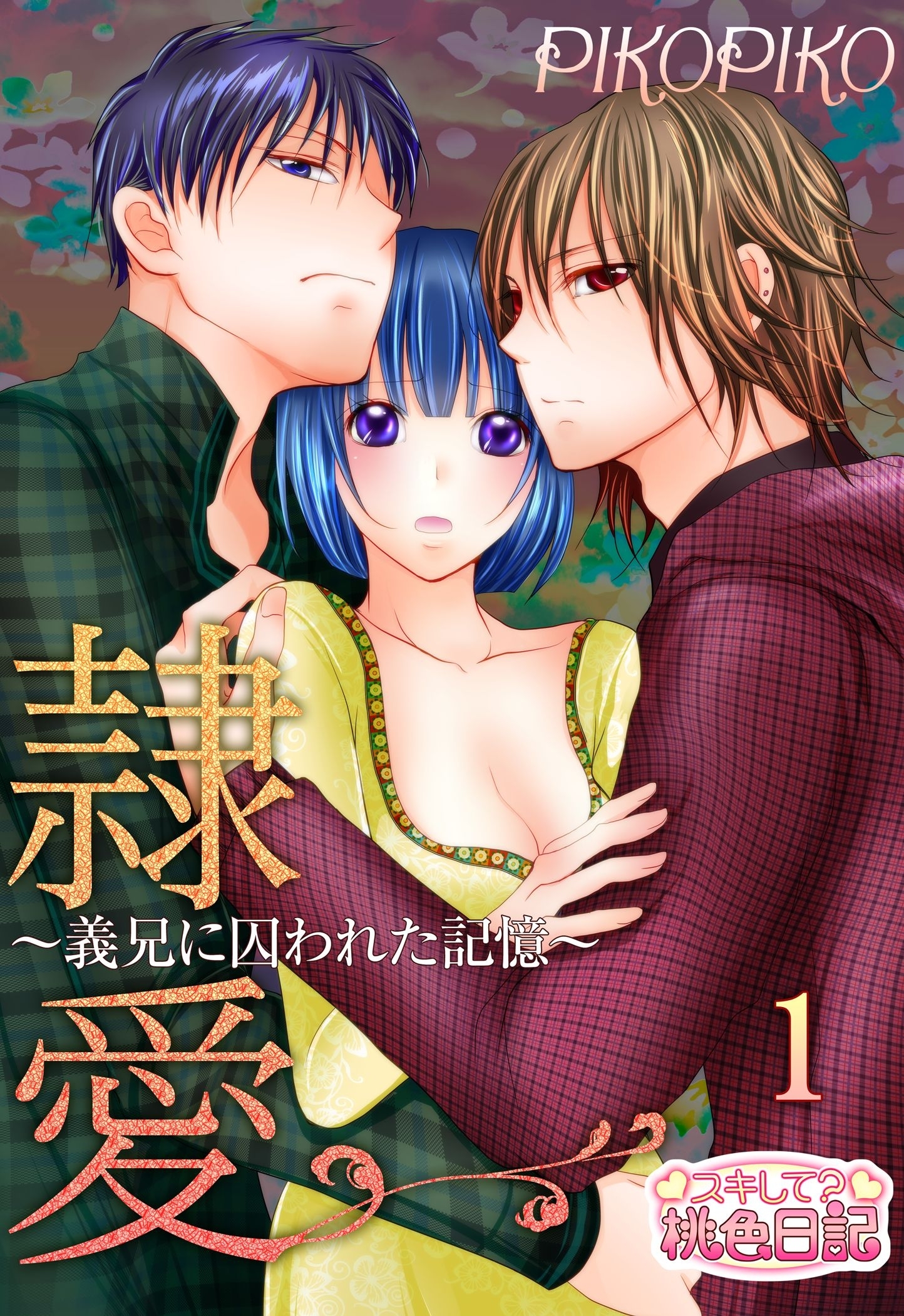 隷愛 ～義兄に囚われた記憶～ 1