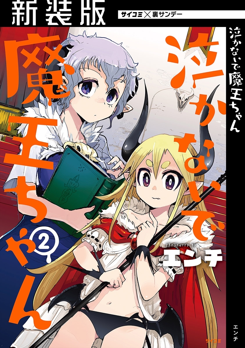 【新装版】泣かないで 魔王ちゃん 2