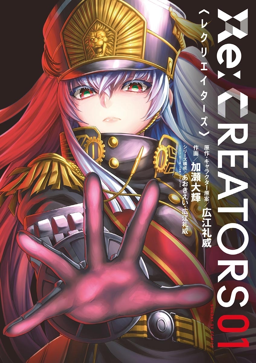 【期間限定　無料お試し版　閲覧期限2026年9月1日】Ｒｅ：ＣＲＥＡＴＯＲＳ　1