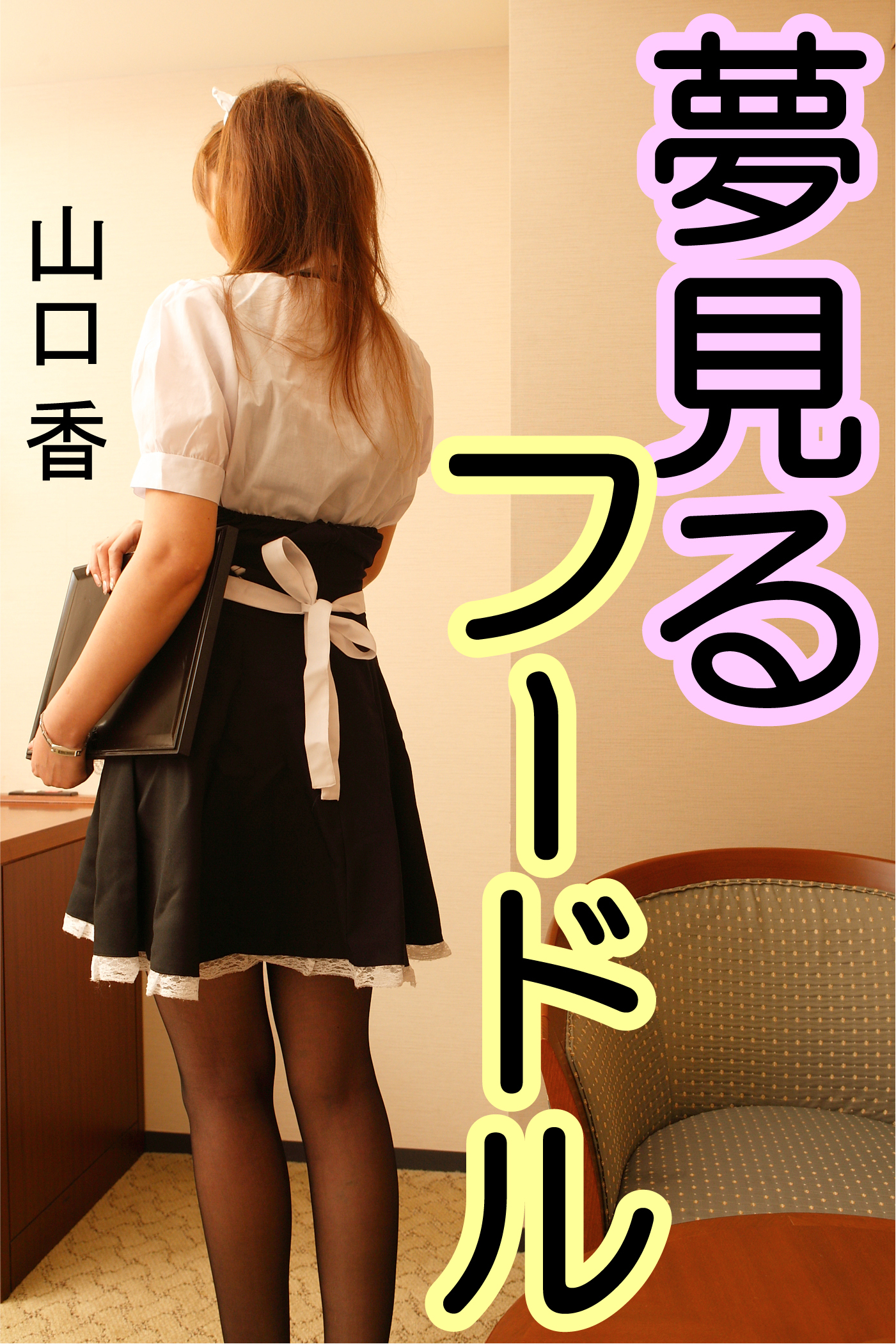 夢見るフードル