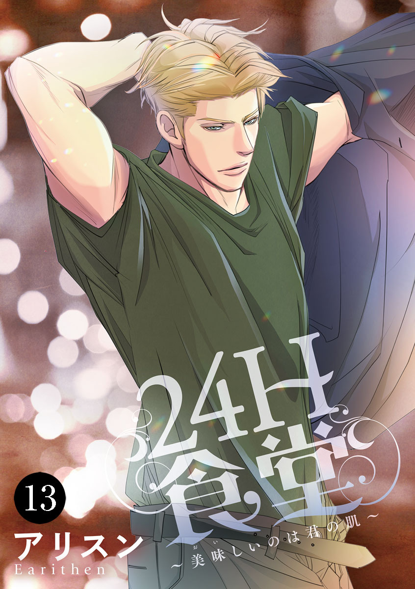 24H食堂～美味(おい)しいのは君の肌～　13