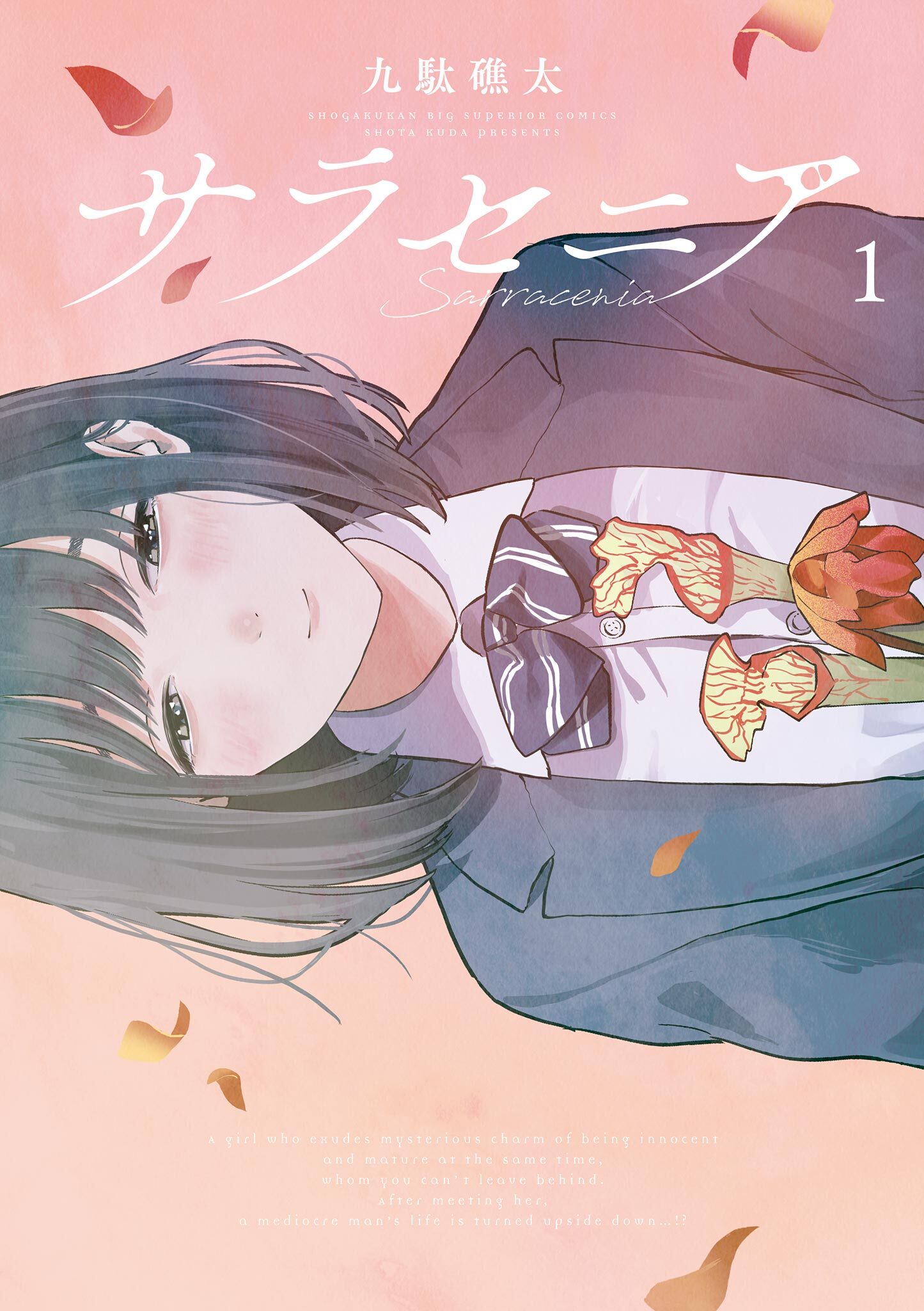 【期間限定　無料お試し版　閲覧期限2026年9月10日】サラセニア 1
