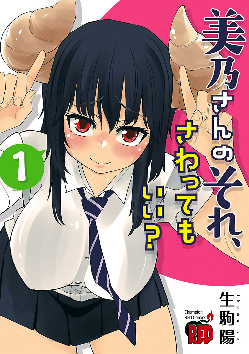 【期間限定　無料お試し版】美乃さんのそれ、さわってもいい？【電子特別版】　1