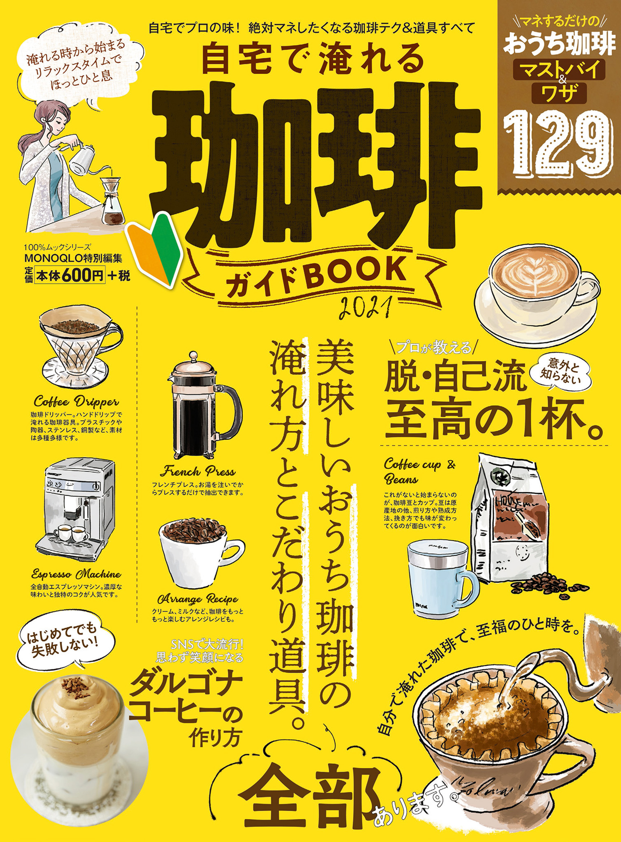 100％ムックシリーズ　自宅で淹れる珈琲ガイドBOOK 2021