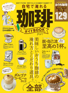 100%ムックシリーズ 自宅で淹れる珈琲ガイドBOOK 2021