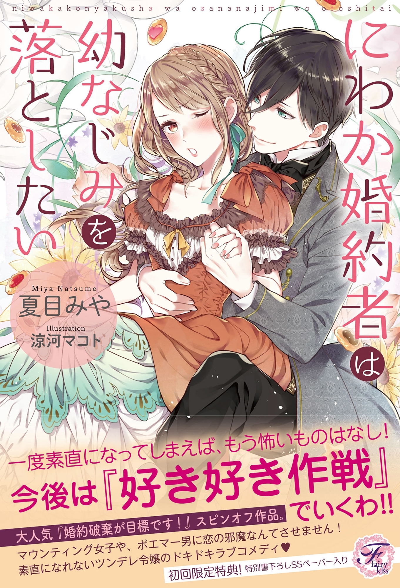 にわか婚約者は幼なじみを落としたい