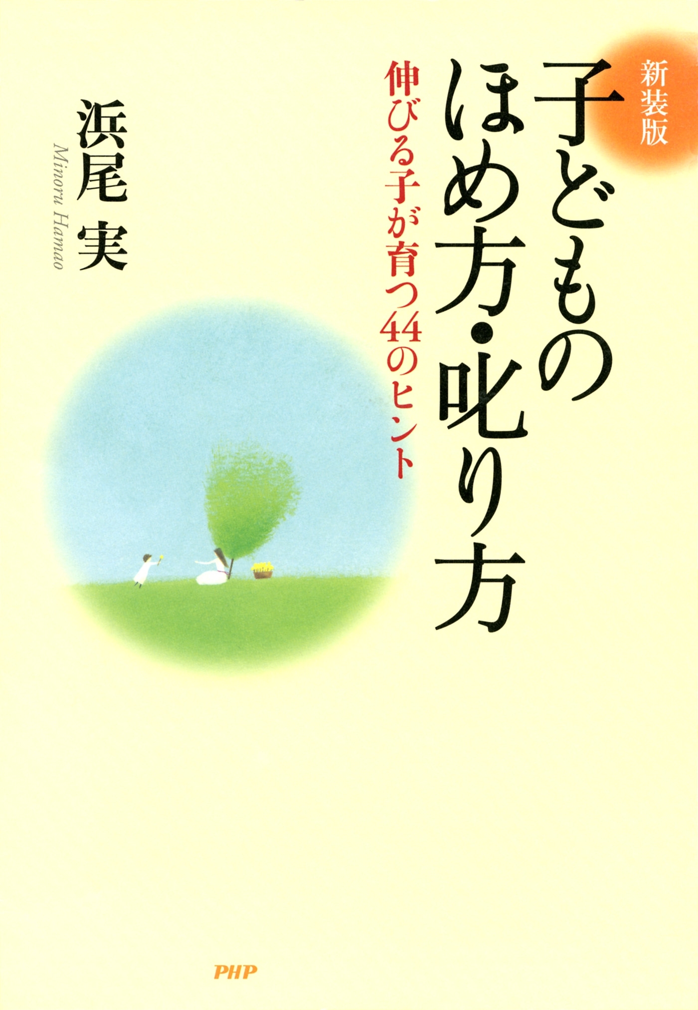 ［新装版］子どものほめ方・叱り方