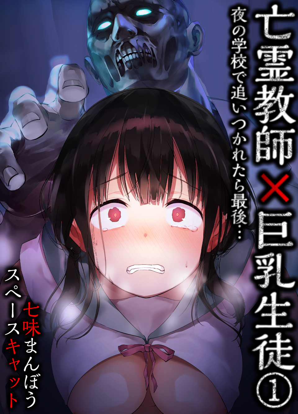 亡霊教師×巨乳生徒 夜の学校で追いつかれたら最後…(1)