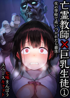 亡霊教師×巨乳生徒 夜の学校で追いつかれたら最後…(1)
