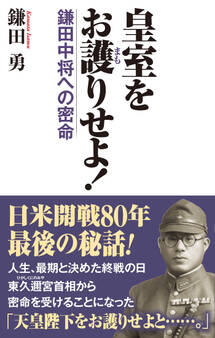 皇室をお護りせよ!鎌田中将への密命