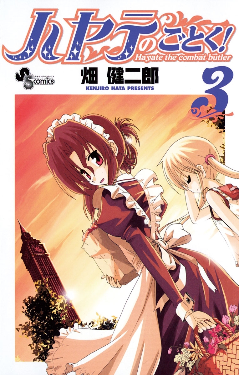 ハヤテのごとく！　3