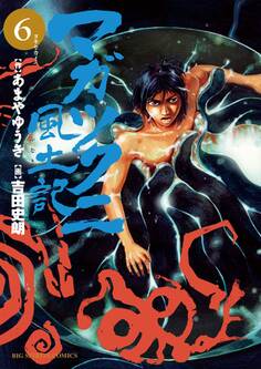 マガツクニ風土記 6