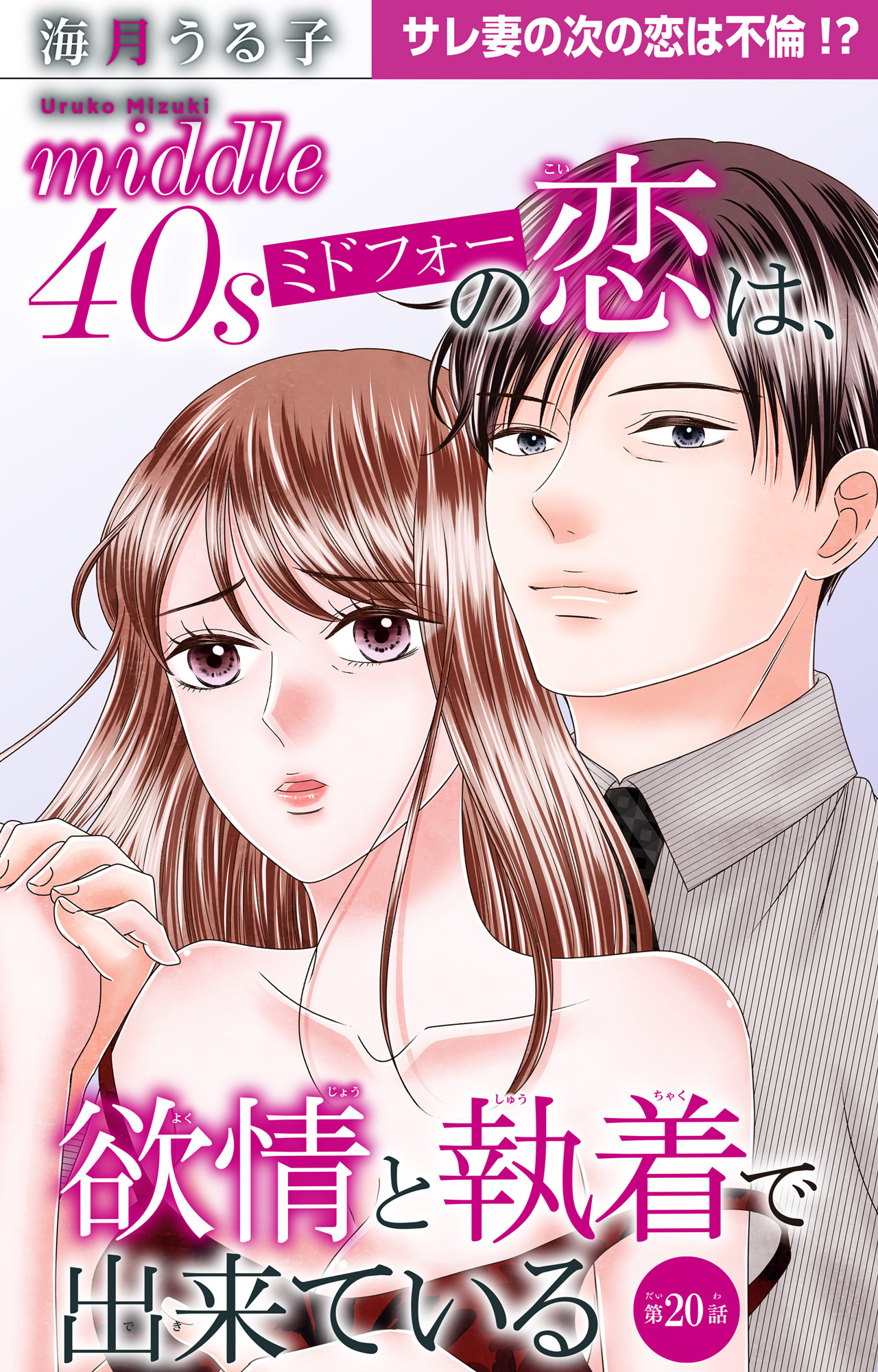 ミドフォーの恋は、欲情と執着で出来ている 20
