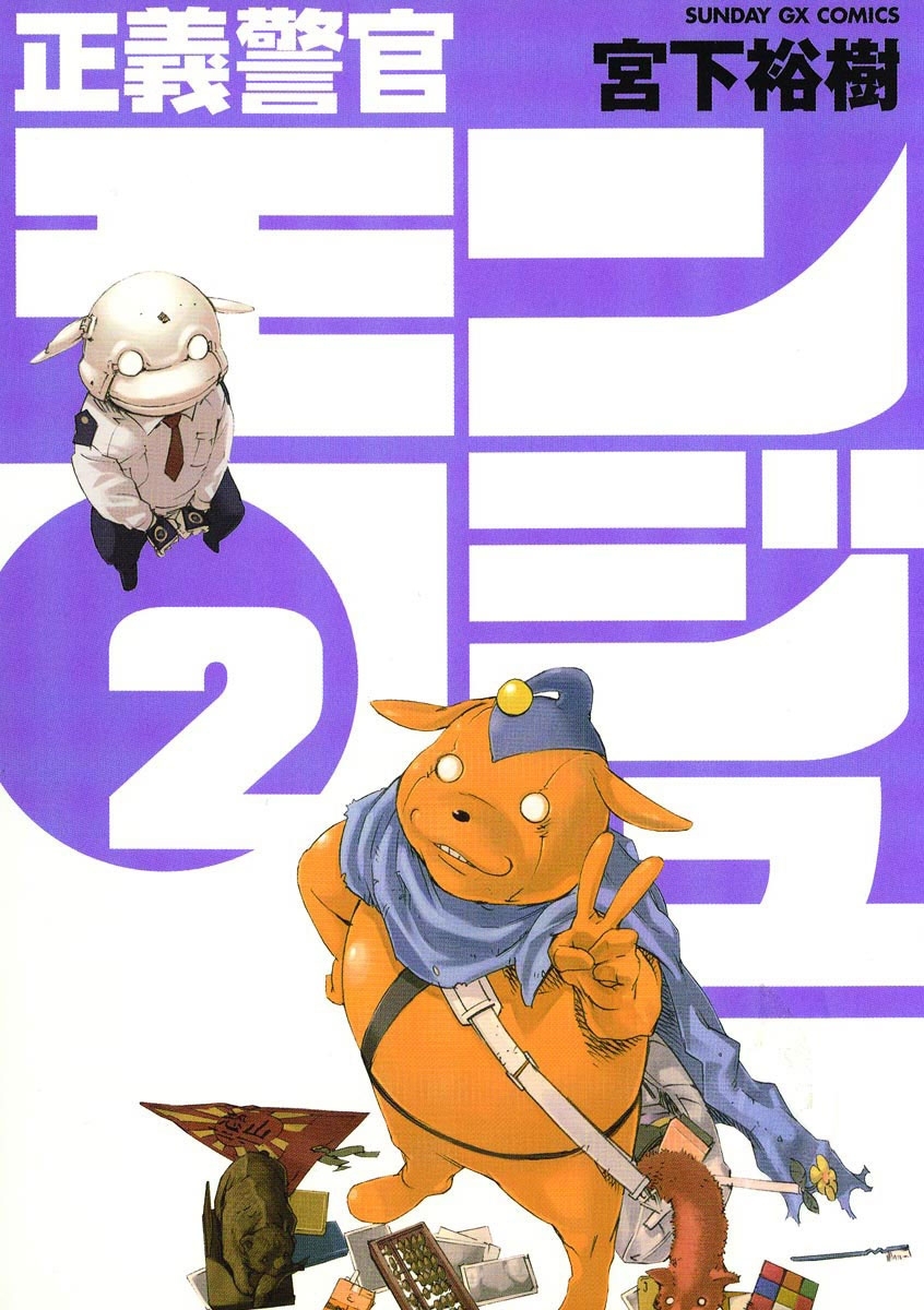 【期間限定　無料お試し版　閲覧期限2026年7月1日】正義警官　モンジュ　2