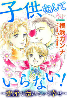 子供なんていらない!~流産で壊れていく幸せ~