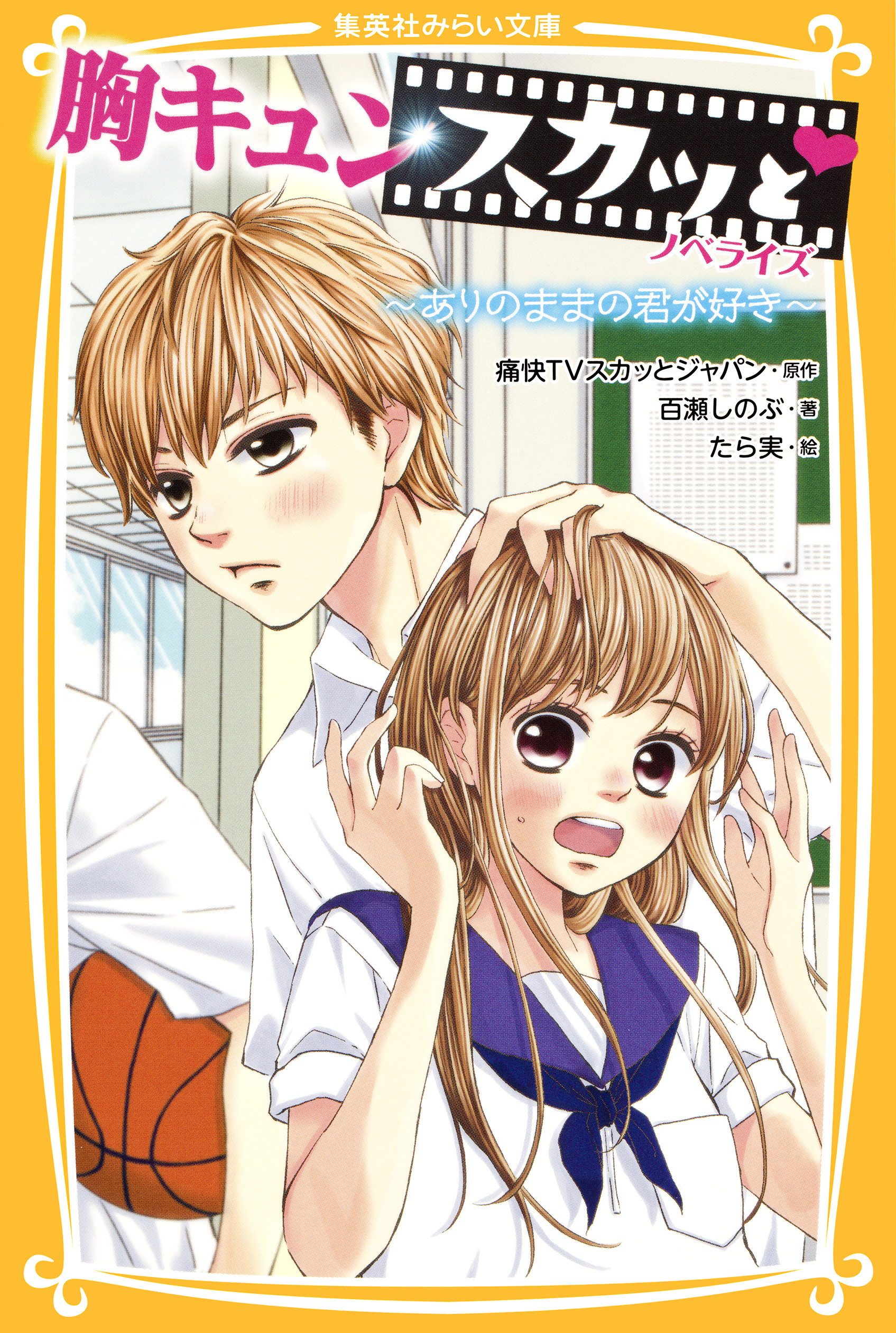 胸キュンスカッと　ノベライズ　～ありのままの君が好き～